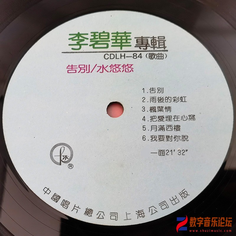 李碧華 1984-01 告別．水悠悠 (中唱版 Vinyl LP) Lable A-中國唱片(上海)有限公司.jpg