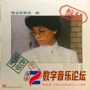 怀念旧歌第一辑（黑胶版）.jpg